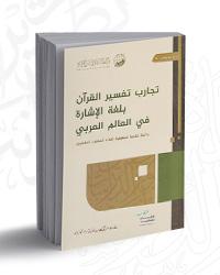 تجارب تفسير القرآن بلغة الإشارة في العالم العربي